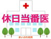 「【休日当番医】2022年10月16日（日曜日）」