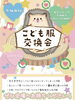 「『こども服交換会2022＆楽しいイベント』開催！［令和4年10月23日（日）第一部10時～・第二部13時～京成ドライビングスクール3階］」