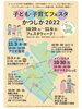 「『子ども・子育てフェスタかつしか2022』開催！［フェスタウィーク令和4年10月29日（土）～11月6日（日）］」