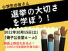 「選挙に行こう！　こども映画上映会もあるよ♪【磯子区・イベント】」