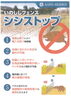 「シシストップ」