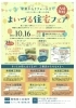 「あなたの新しい暮らしを応援！！ 「まいづる住宅フェア」開催のお知らせ」