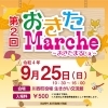 第2回おきたまるしぇに出店いたします！