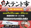 テント市「テント市！開催！23日から3日間！生サンマ箱売り！」