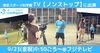 9/23(金)9：50〜ノンストップ8ch「9/23(金祝)テレビ（ノンストップ）出演決定！！」
