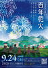 「百年花火！？　明日の夜、苫小牧で花火が打ち上がる？」