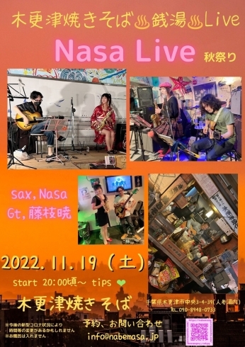 NASA LIVE　THE 秋祭り！「2022.11.19 銭湯に響くサックス＆ギターの調べ！」