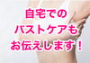 自宅でのバストケア「正しいバストケアで「垂れ乳」回避しましょう！」