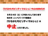 「『ひらかたモビリティマルシェ in ニッペパーク』中止のお知らせ」