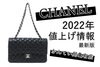 シャネル　バッグ「2022年9月最新・シャネルの値上げ事情を解説！価格改定でマトラッセは100万円台に！【かんてい局亀有店】」