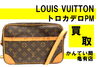 ヴィトン　バッグ「【買取】シミ付きバッグもしっかり買取！Louis Vuitton/ルイヴィトン トロカデロPM M51274をお買取りしました！【かんてい局亀有店】」