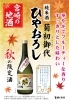 「秋の限定酒 純米酒 菊初御代『ひやおろし』」