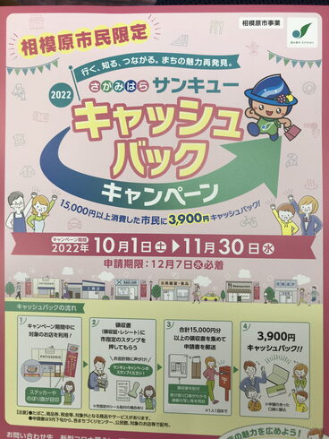 このポスターやのぼりが有ります。「15,000円以上のお買い物に3,900円のキャッシュバック❗️」