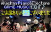 「“Akechan GAME MUSIC NIGHT♪”へのご来場ありがとうございました、本日も20:00より営業いたします！」