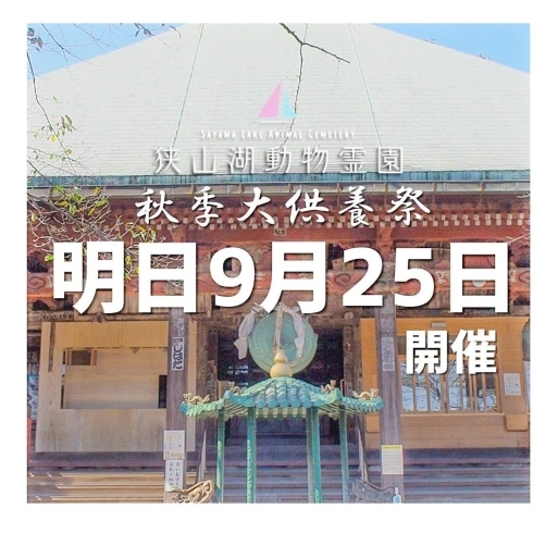 供養祭2022秋「✿2022秋季供養祭明日9/25開催✿ 狭山湖動物霊園/供養祭/法要/ペット火葬/代行供養」