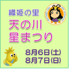 「織姫の里　天の川星まつりへGO！」