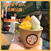「9/25 スポカル滝野丘陵公園　石山緑地【札幌市南区石山発の移動販売・走るジェラート屋さん　トリノスgelato】」