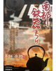 「南部鉄器まつり」