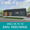 「平屋をお考えの方必見！平屋ならではの効率の良い生活動線♪10/15、10/16は庄原市新庄町で新築現場見学会！～三次市、庄原市、安芸高田市、世羅町、邑南町、美郷町、飯南町で新築なら県北の工務店♪SOU HOUSING 西部開発グループ」