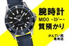 ミドー　オーシャンスターGMT「【質】腕時計の質預かりはお任せください！MIDO（ミドー） オーシャンスター GMT をお預かりしました【かんてい局亀有店】」
