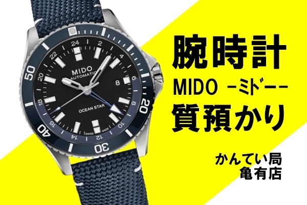 質】腕時計の質預かりはお任せください！MIDO（ミドー） オーシャンスター GMT をお預かりしました【かんてい局亀有店】 | 質屋かんてい局  亀有店のニュース | まいぷれ[葛飾区]