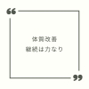 何事も継続は力なりなんです♡「「体質改善」継続は力なり」