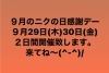 「【９月のニクの日感謝デーは？】」