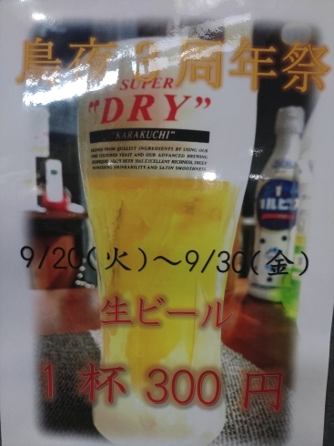 お待ちしとります。「今週金曜日までは生ビールサービス価格ですよ❗【鳥夜ゆうこ、京都市南区、居酒屋、ランチ、地鶏、お刺身 】」