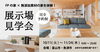 「FPの家×無添加素材の家を体験！展示場見学会【完全予約制】」