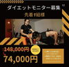 「✨ダイエットモニター1名様募集中✨」
