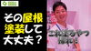 船橋店の秋葉が解説しています。「こんなにあります！日本に存在する塗装ができない屋根材たち～外壁塗装専門店のユウマペイント船橋店～」