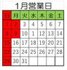 1月の営業日です「2023年スタートです(*´▽｀*)」