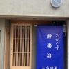 〈新店特集〉【大開】おがくず酵素浴 ゆくる（2025.6.6オープン）