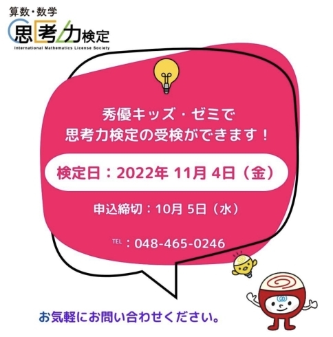 「思考力検定、現在お申込み受付中です。」