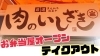 テイクアウト弁当専門店「肉のいしざきテイクアウト弁当専門店オープン‼️【東近江市✖️テイクアウト弁当専門店✖️精肉店】」