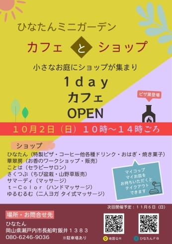 「10月2日（日）ひなたんミニガーデン開催！」