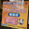 門真市プレミアム付商品券。使用出来ます！「門真市プレミアム付商品券当店でも使えます！」