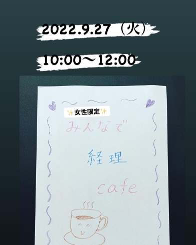「9月27日　経理cafe開催報告」