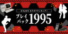 「DAM ENJOYカラオケランキング！「プレイバック1995」1995年ってどんな年？」