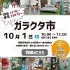 10/1(土)　ガラクタ市　開催！