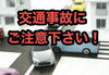 交通事故にご注意！「交通事故に遭ったらすぐご連絡下さい！」