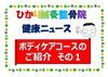 「ボディケアコースのご紹介　その１」