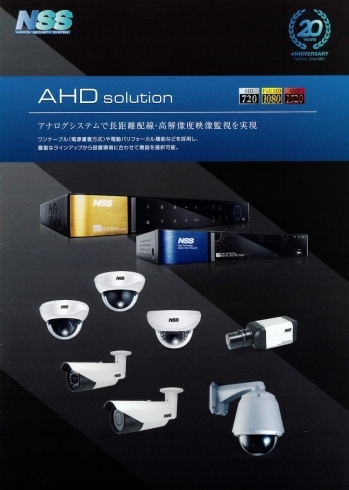 「AHD　solution　高解像度映像で監視が可能に！安心安全・セキュリティ対策ならカギのなかむらまで」