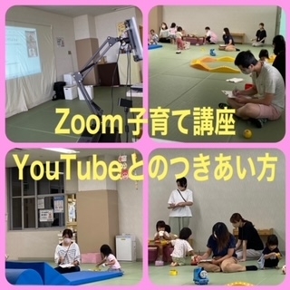 「つどいの広場★ZOOM子育て講座「YouTubeとのつきあい方」」