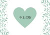 「やまだ塾、NO10」
