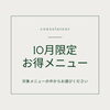 「【キャンペーン】10月限定！お得なセットメニュー」
