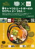 「10月　GARAKU千歳店　マンスリーカレー」