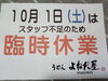 「10月1日（土）は臨時休業」