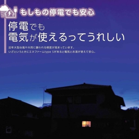 「「エネファーム」で停電時も安心」