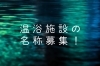 「【グランドパーク小樽】温浴施設の名称募集！」